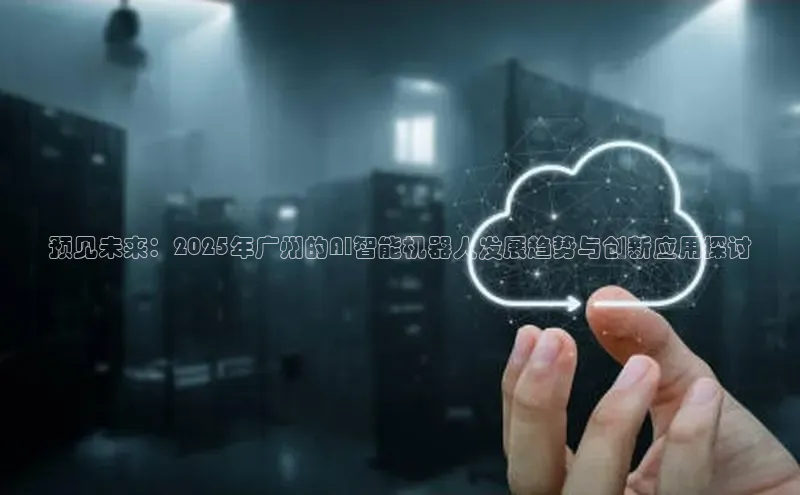 预见未来：2025年广州的AI智能机器人发展趋势与创新应用探讨