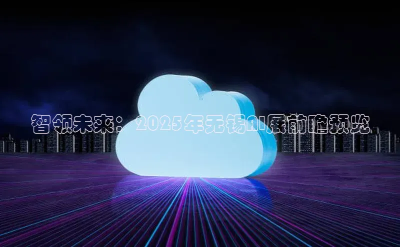 智领未来：2025年无锡AI展前瞻预览