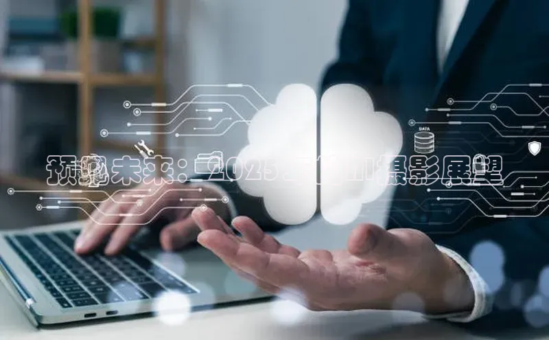 预见未来：2025年的AI摄影展望