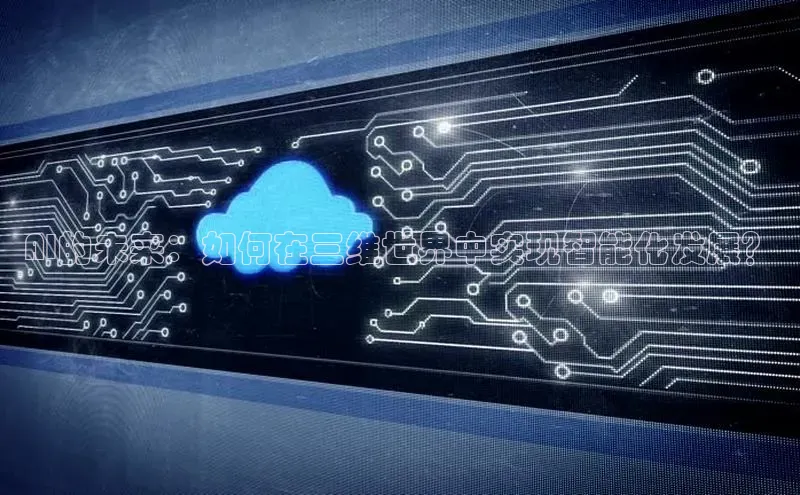 AI的未来：如何在三维世界中实现智能化发展？