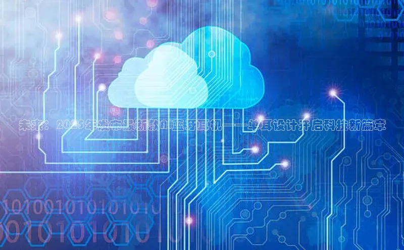 未来：2025年发布最新款AI蓝牙耳机——单耳设计开启科技新篇章