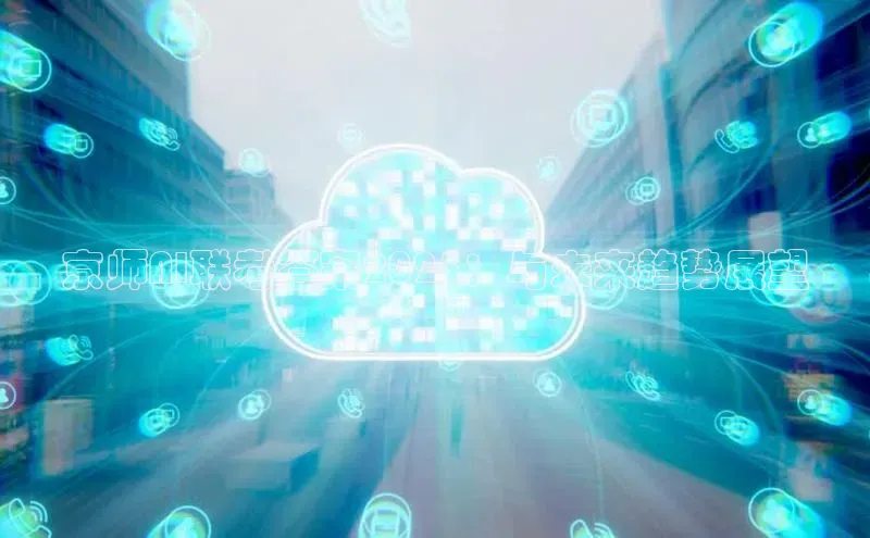 京师AI联考答案2025：与未来趋势展望