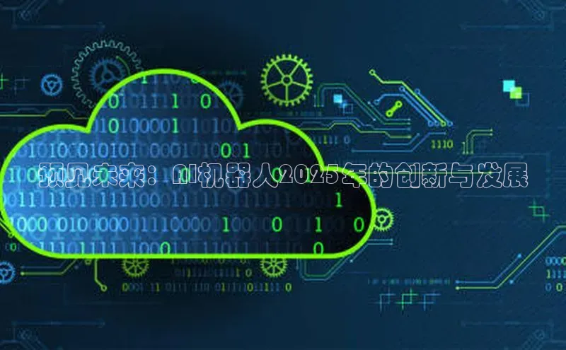 预见未来：AI机器人2025年的创新与发展