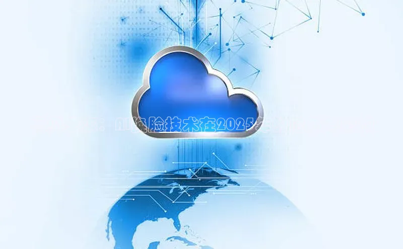 预见未来：AI换脸技术在2025年的应用与影响