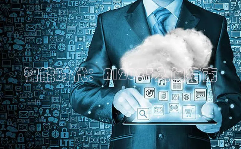 智能时代：AI2025入门指南