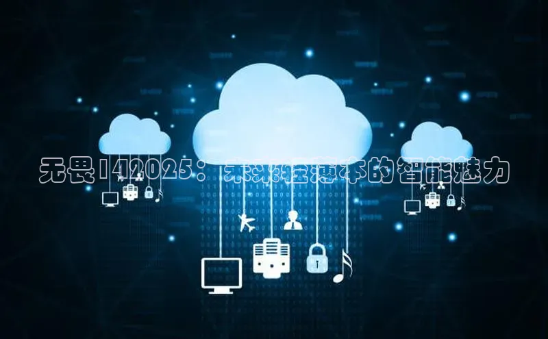 无畏142025：未来轻薄本的智能魅力