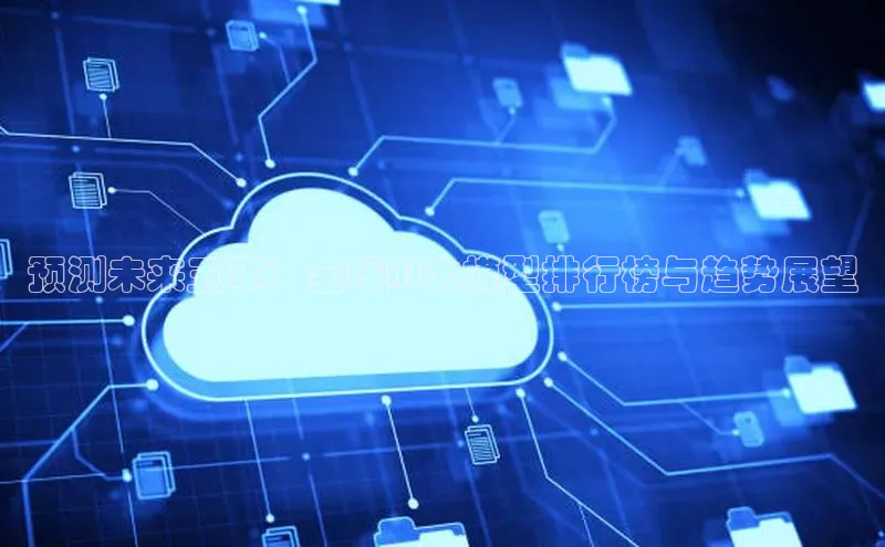 预测未来五年：全球AI大模型排行榜与趋势展望