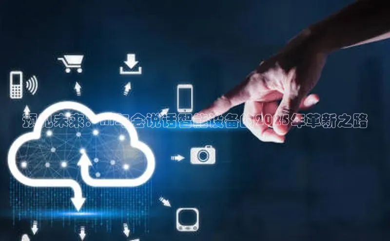 预见未来：AI与会说话智能设备的2025年革新之路