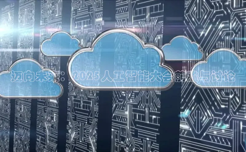 迈向未来：2025人工智能大会前瞻与讨论