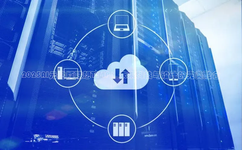 2025AI元启版联想T14P：未来科技与设计的完美融合