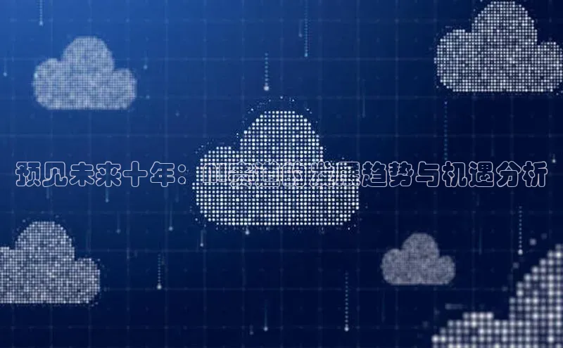 预见未来十年：AI赛道的发展趋势与机遇分析