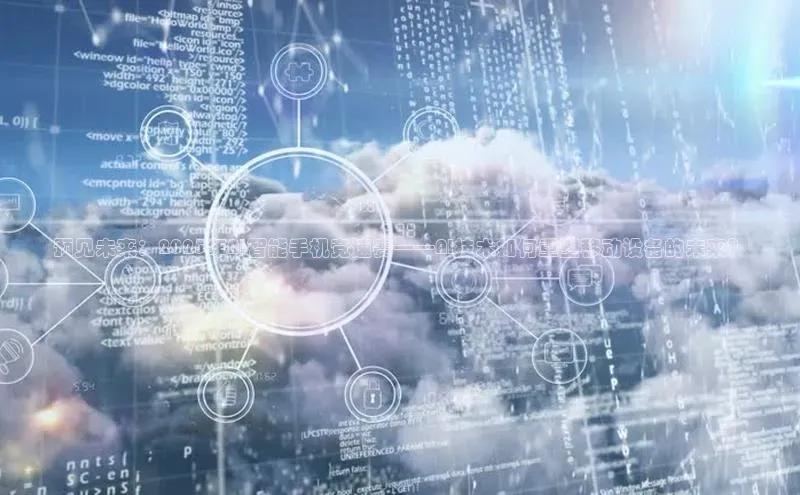 预见未来：2025年AI智能手机竞速赛——AI技术如何重塑移动设备的未来？