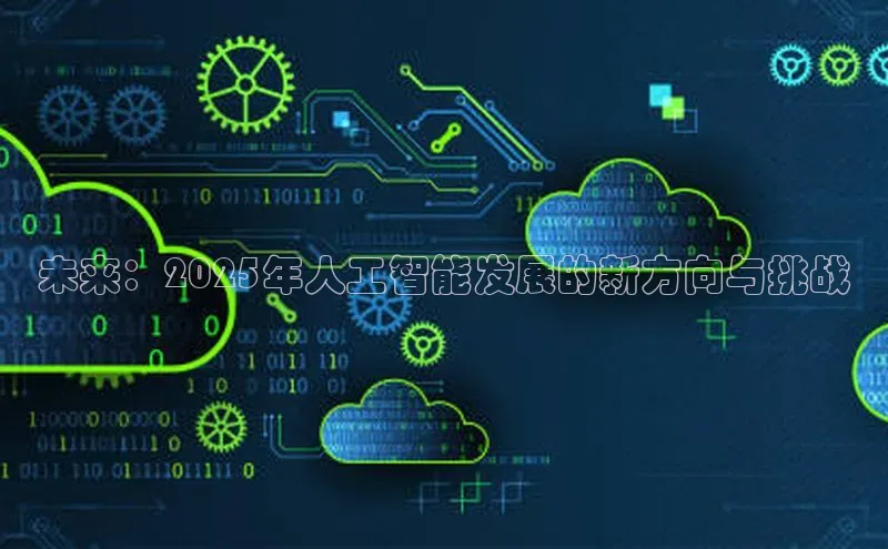 未来：2025年人工智能发展的新方向与挑战