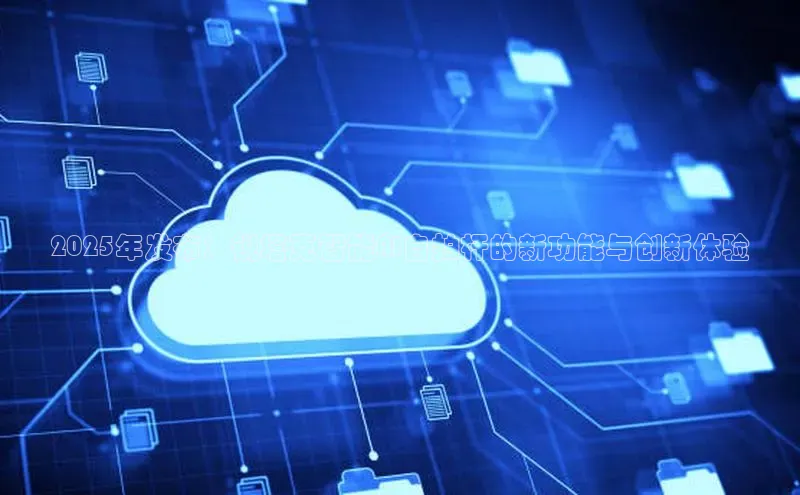 2025年发布：锐塔克智能AI自拍杆的新功能与创新体验