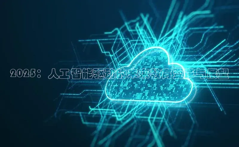 2025：人工智能驱动的未来教育变革与展望