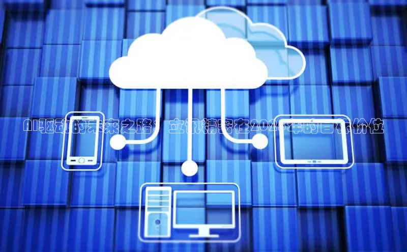 AI驱动的未来之路：立讯精密在2025年的目标价位