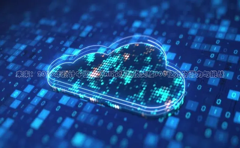 未来：2025年预计中国医疗AI市场规模突破300亿元的潜力与挑战