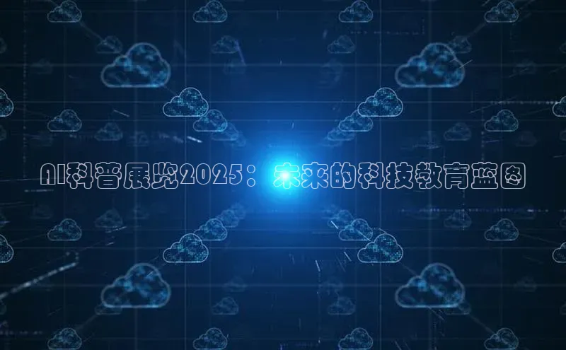 AI科普展览2025：未来的科技教育蓝图