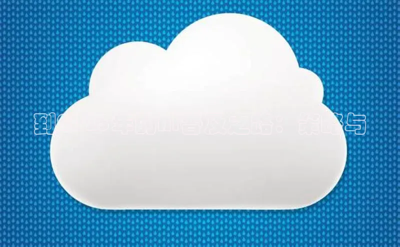 到2025年的AI普及之路：策略与