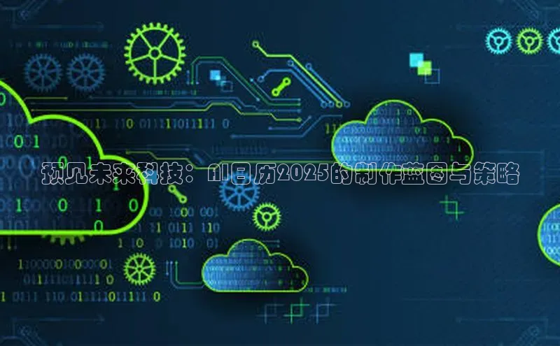 预见未来科技：AI日历2025的制作蓝图与策略