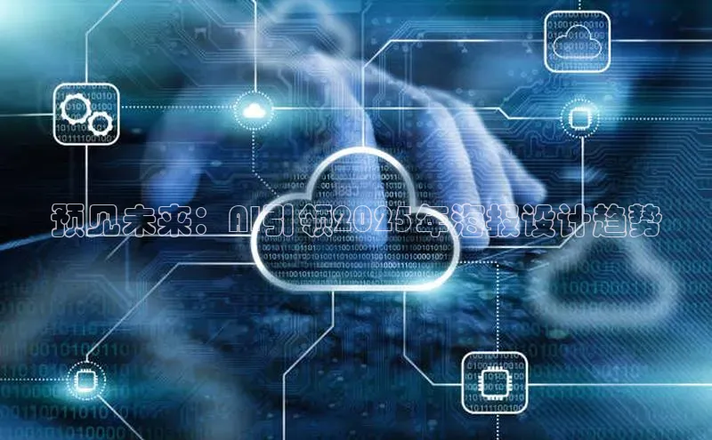 预见未来：AI引领2025年海报设计趋势