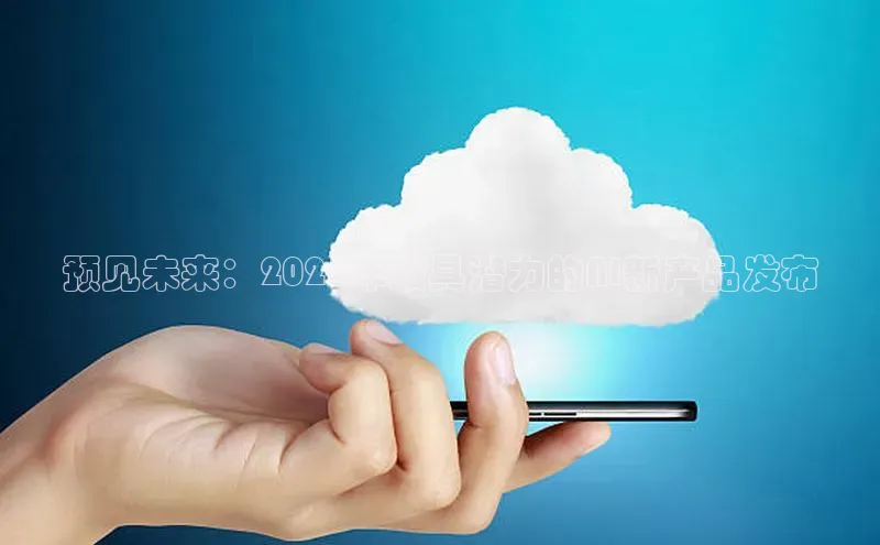 预见未来：2025年最具潜力的AI新产品发布