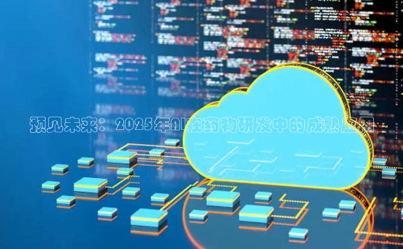 预见未来：2025年AI在药物研发中的成熟应用