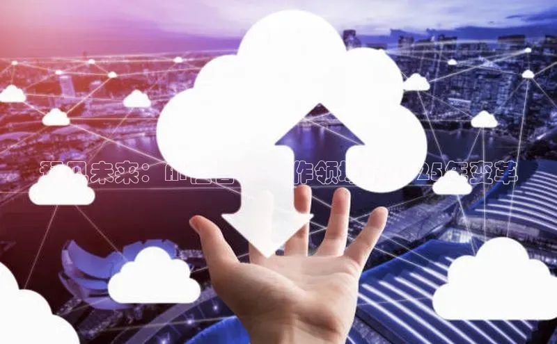 预见未来：AI在音乐创作领域的2025年变革