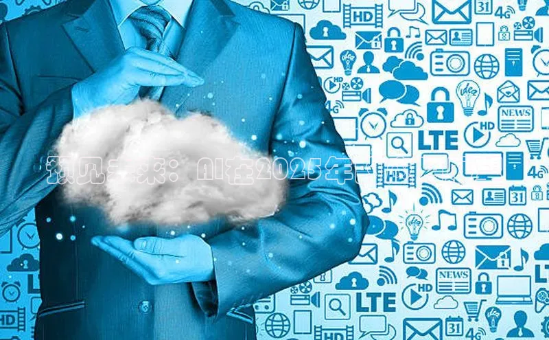 预见未来：AI在2025年的应用展望