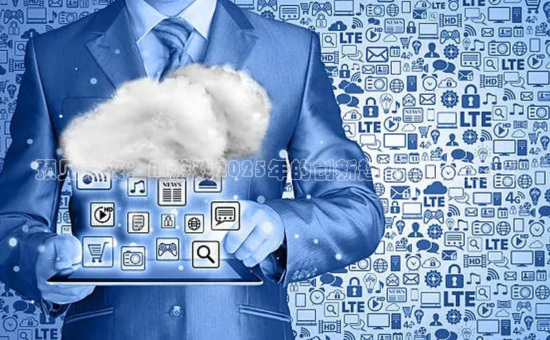 预见未来：AI游戏2025年的创新趋势与市场展望