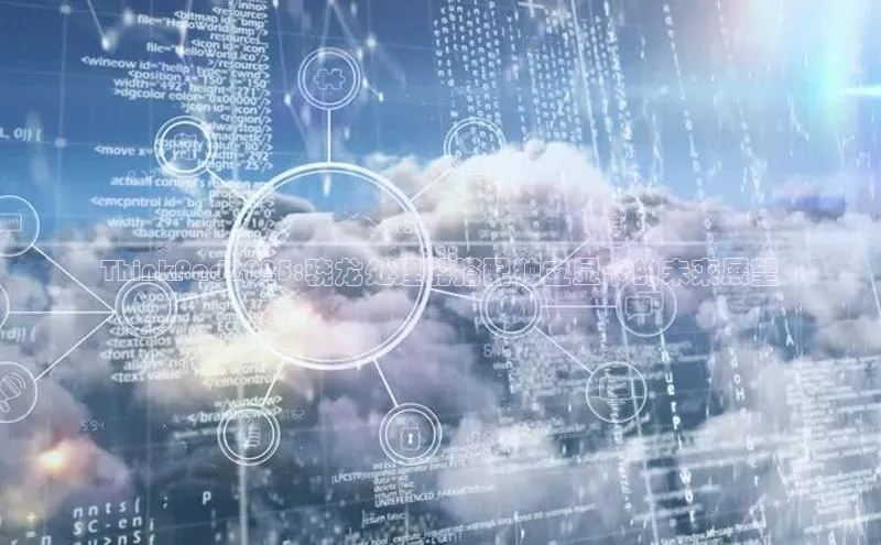 ThinkPad2025:骁龙处理器搭配独立显卡的未来展望