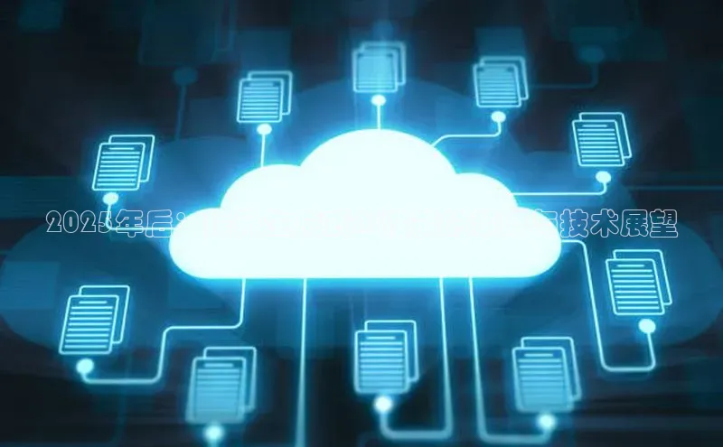 2025年后：提升生成式AI性能的策略与技术展望