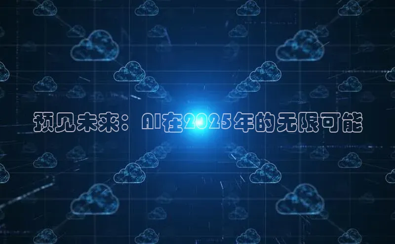 预见未来：AI在2025年的无限可能