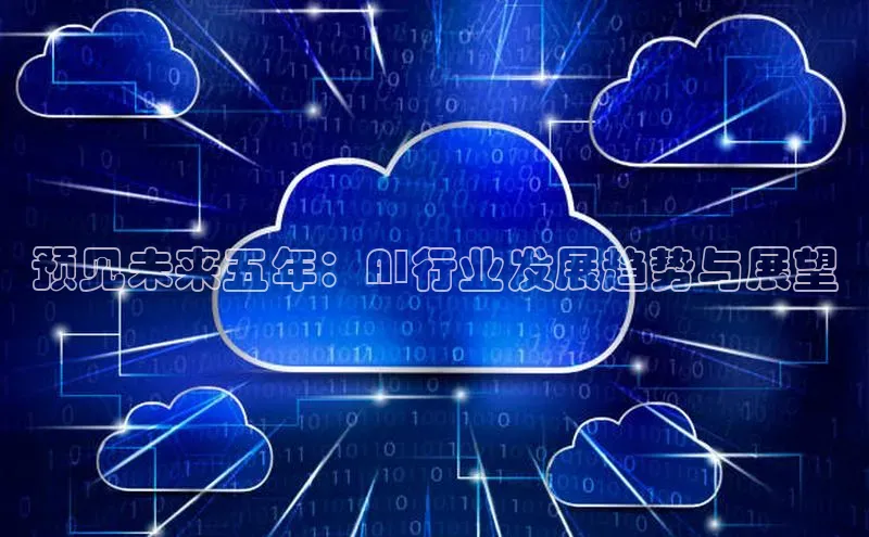 预见未来五年：AI行业发展趋势与展望