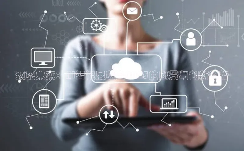 预见未来：AI智能展览会2025的愿景与创新趋势