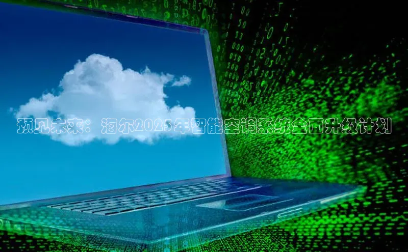 预见未来：海尔2025年智能空调系统全面升级计划