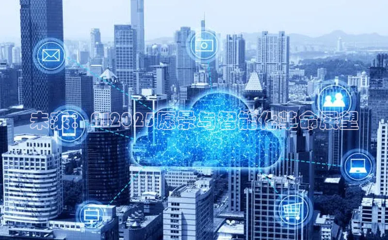 未来：AI2025愿景与智能化革命展望