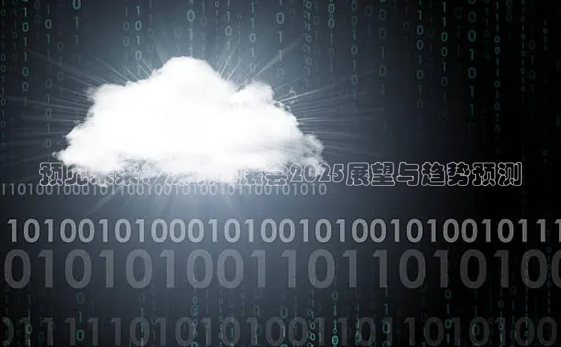 预见未来：深圳AI展会2025展望与趋势预测