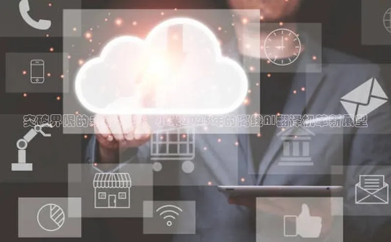 突破界限的未来科技：小米2025年的离线AI翻译机革新展望