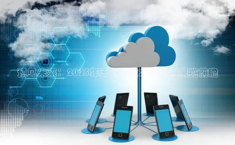 预见未来：2025年无锡AI技术与应用展览前瞻