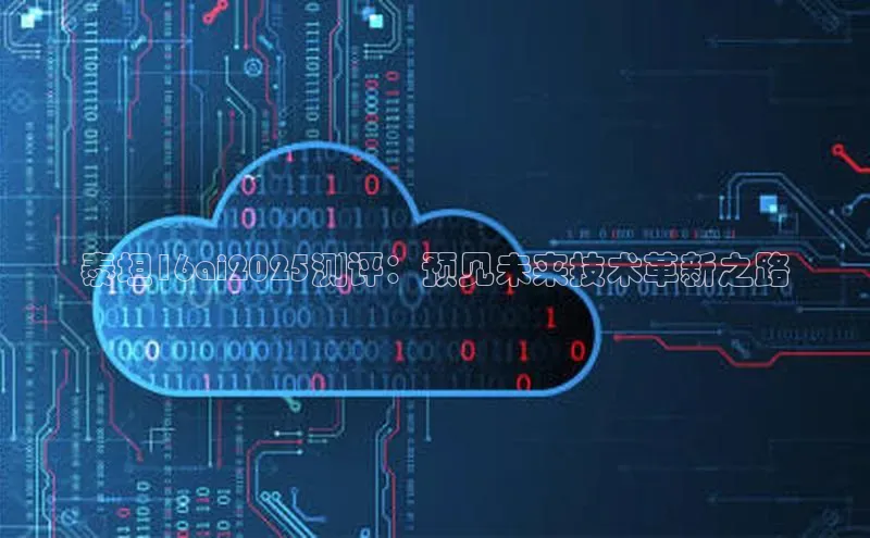 泰坦16ai2025测评：预见未来技术革新之路