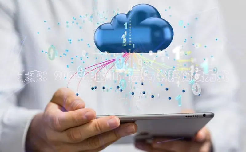 未来：2025年的AI世界与书籍阅读方式