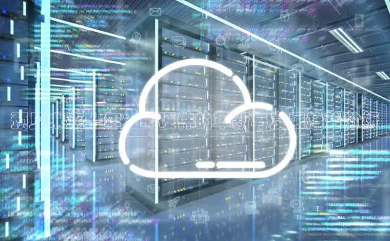 预见未来十年：AI硬件的革新与发展趋势分析