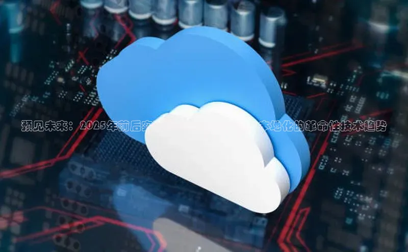 预见未来：2025年前后实现AI在笔记本电脑中本地化的革命性技术趋势