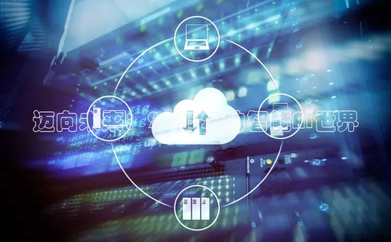 迈向未来：2025年的智能AI世界