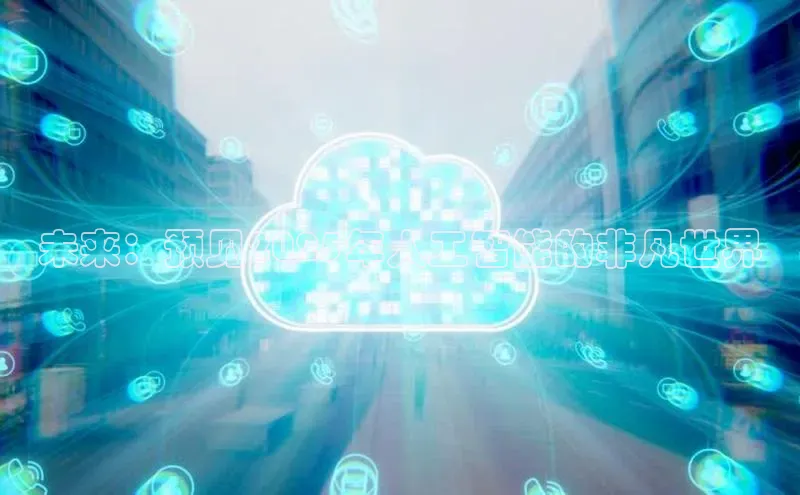 未来：预见2025年人工智能的非凡世界