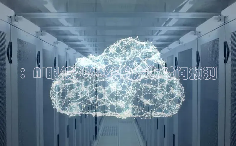 ：AI眼镜2025年的发布时间预测