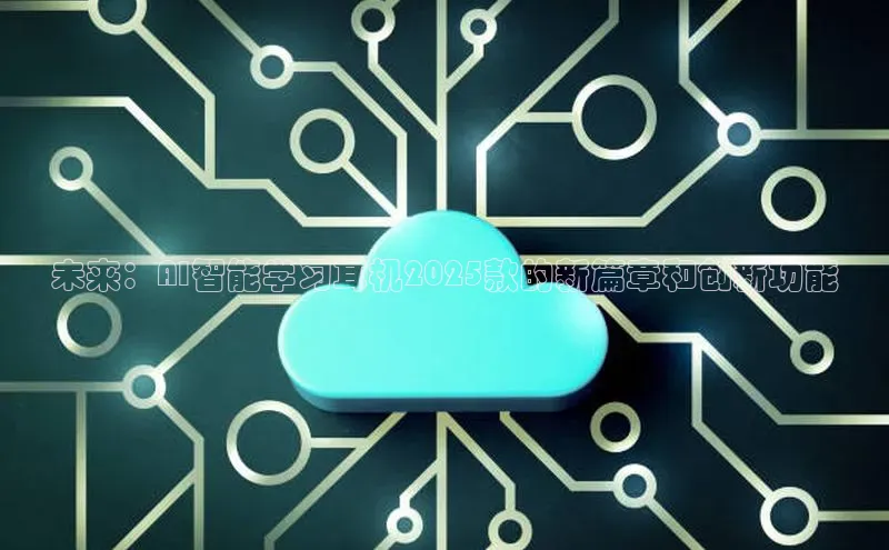 未来：AI智能学习耳机2025款的新篇章和创新功能