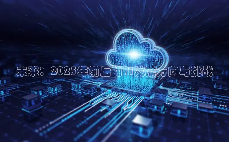 未来：2025年前后的AI发展方向与挑战