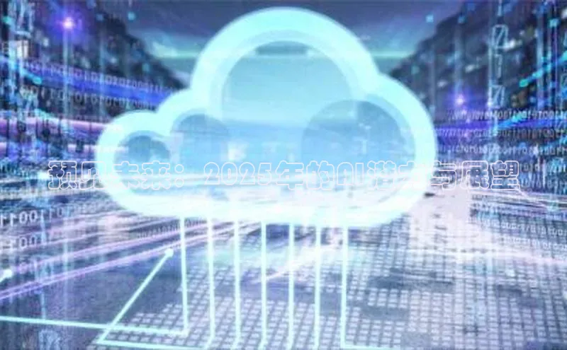 预见未来：2025年的AI潜力与展望